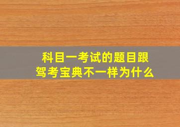 科目一考试的题目跟驾考宝典不一样为什么