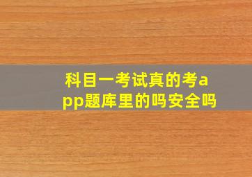 科目一考试真的考app题库里的吗安全吗