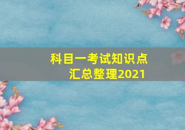 科目一考试知识点汇总整理2021