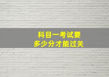 科目一考试要多少分才能过关