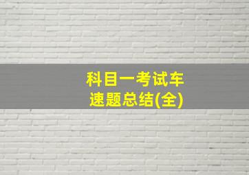 科目一考试车速题总结(全)