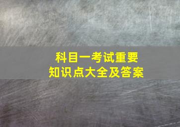 科目一考试重要知识点大全及答案