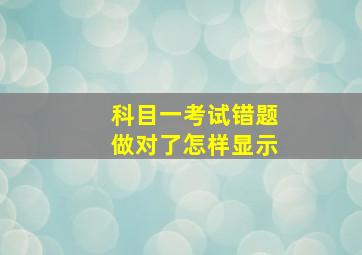 科目一考试错题做对了怎样显示