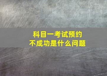 科目一考试预约不成功是什么问题