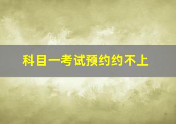 科目一考试预约约不上