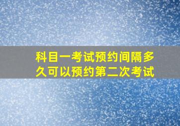 科目一考试预约间隔多久可以预约第二次考试