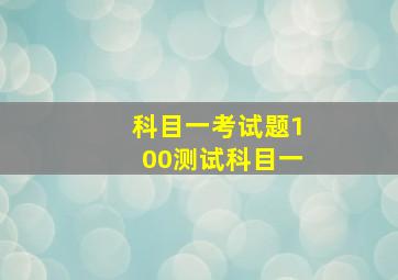 科目一考试题100测试科目一