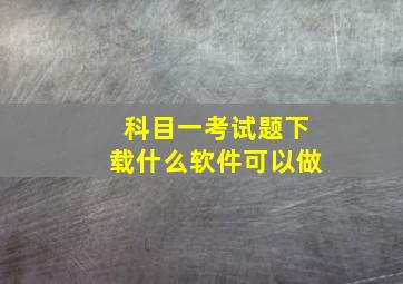 科目一考试题下载什么软件可以做