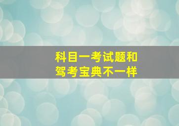 科目一考试题和驾考宝典不一样