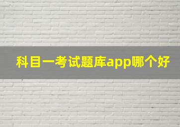 科目一考试题库app哪个好