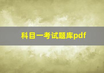 科目一考试题库pdf