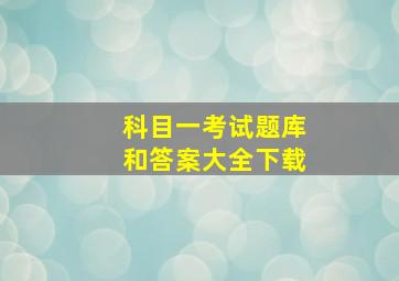 科目一考试题库和答案大全下载