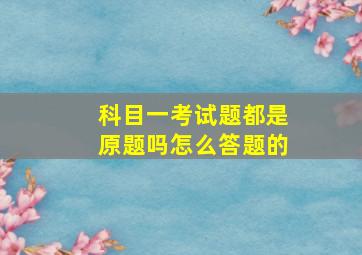 科目一考试题都是原题吗怎么答题的