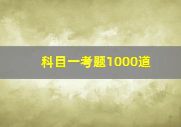 科目一考题1000道