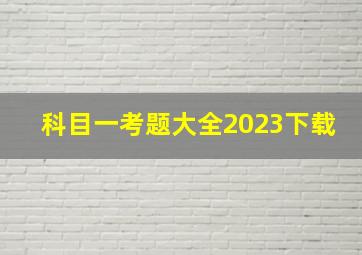 科目一考题大全2023下载