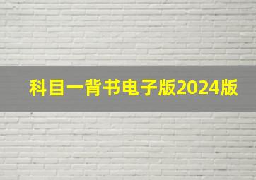 科目一背书电子版2024版