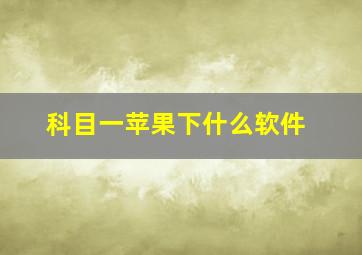 科目一苹果下什么软件