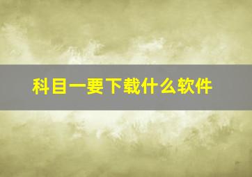 科目一要下载什么软件