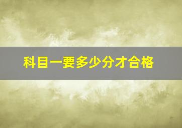 科目一要多少分才合格