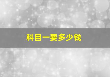 科目一要多少钱