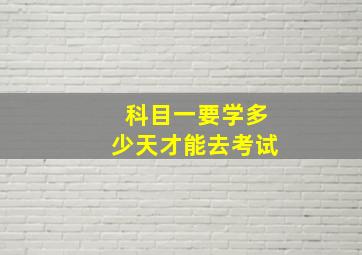 科目一要学多少天才能去考试