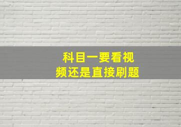 科目一要看视频还是直接刷题