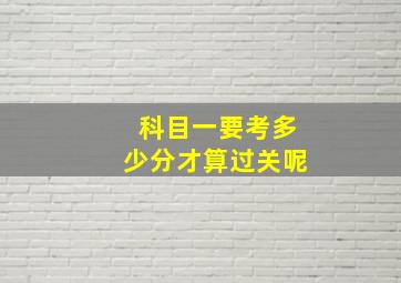 科目一要考多少分才算过关呢