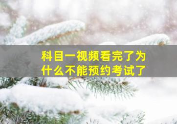 科目一视频看完了为什么不能预约考试了