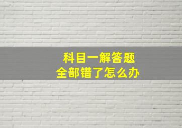 科目一解答题全部错了怎么办