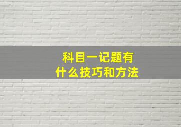 科目一记题有什么技巧和方法