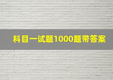 科目一试题1000题带答案