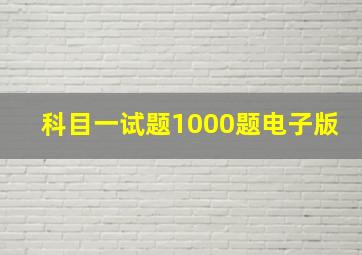 科目一试题1000题电子版