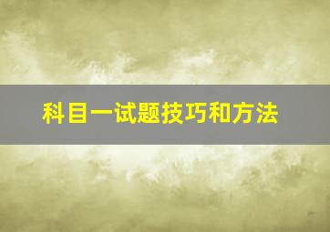 科目一试题技巧和方法