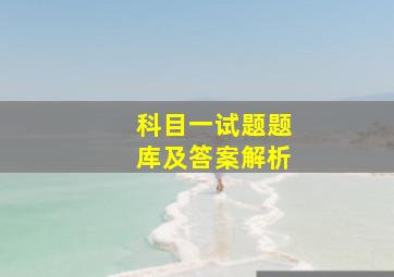 科目一试题题库及答案解析