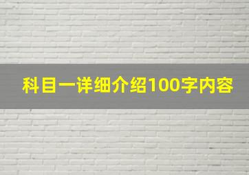 科目一详细介绍100字内容