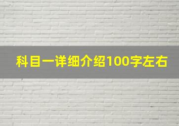 科目一详细介绍100字左右