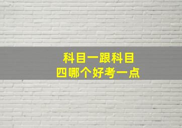 科目一跟科目四哪个好考一点