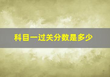 科目一过关分数是多少