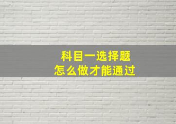 科目一选择题怎么做才能通过