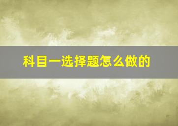 科目一选择题怎么做的