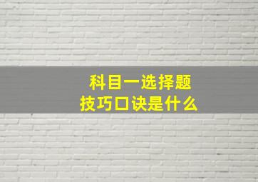 科目一选择题技巧口诀是什么