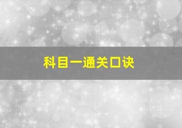 科目一通关口诀