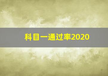 科目一通过率2020