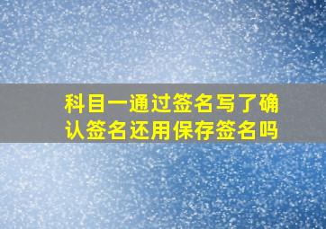 科目一通过签名写了确认签名还用保存签名吗