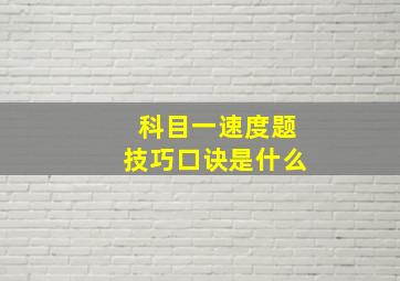 科目一速度题技巧口诀是什么