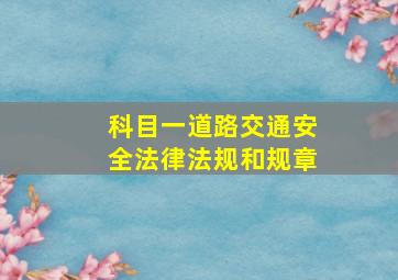 科目一道路交通安全法律法规和规章