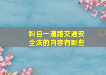 科目一道路交通安全法的内容有哪些