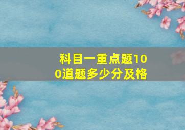 科目一重点题100道题多少分及格