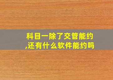 科目一除了交管能约,还有什么软件能约吗