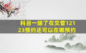 科目一除了在交管12123预约还可以在哪预约